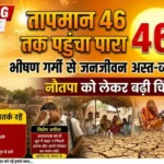 आज से नौतपा: तापमान 46 तक पहुंचा पारा, भीषण गर्मी से जनजीवन अस्त-व्यस्त