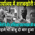 BEO कार्यालय में शराबखोरी मामला: बचाने की कोशिशों के बीच आखिरकार प्रधानपाठक और क्लर्क निलंबित.. इसके पहले भी बाबू हुआ है सस्पेंड Alcoholism case in BEO office: Amidst attempts to save the day, the headmaster and clerk are finally suspended.. The clerk has been suspended before this as well.