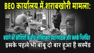 BEO कार्यालय में शराबखोरी मामला: बचाने की कोशिशों के बीच आखिरकार प्रधानपाठक और क्लर्क निलंबित.. इसके पहले भी बाबू हुआ है सस्पेंड Alcoholism case in BEO office: Amidst attempts to save the day, the headmaster and clerk are finally suspended.. The clerk has been suspended before this as well.