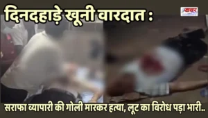 Bloody incident in broad daylight: Bullion trader shot dead, protest against robbery proved costly.दिनदहाड़े खूनी वारदात : सराफा व्यापारी की गोली मारकर हत्या, लूट का विरोध पड़ा भारी..
