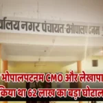 Bhopalpatnam Nagar Panchayat CMO and accountant suspended for committing a massive scam of Rs 62 lakh नगर पंचायत भोपालपटनम CMO और लेखापाल निलंबित, किया था 62 लाख का बड़ा घोटाला