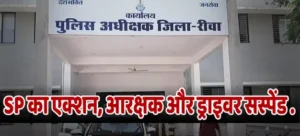 SP का एक्शन, आरक्षक और ड्राइवर सस्पेंड The 112 siren sounded, and liquor was delivered. After the video went viral, the SP took action, suspending the constable and his driver.बजा 112 का सायरन और हुआ शराब की डिलीवरी.. वीडियो वाइरल होने पर SP ने लिया एक्शन, आरक्षक और उसके ड्राइवर सस्पेंड 
