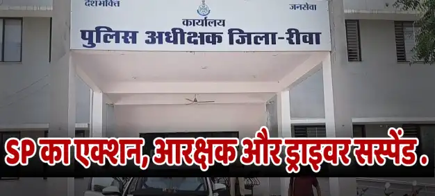 SP का एक्शन, आरक्षक और ड्राइवर सस्पेंड The 112 siren sounded, and liquor was delivered. After the video went viral, the SP took action, suspending the constable and his driver.बजा 112 का सायरन और हुआ शराब की डिलीवरी.. वीडियो वाइरल होने पर SP ने लिया एक्शन, आरक्षक और उसके ड्राइवर सस्पेंड 
