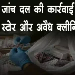 Medical stores and illegal clinics sealed by the investigation team जांच दल की कार्रवाई में मेडिकल स्टोर और अवैध क्लीनिक सील