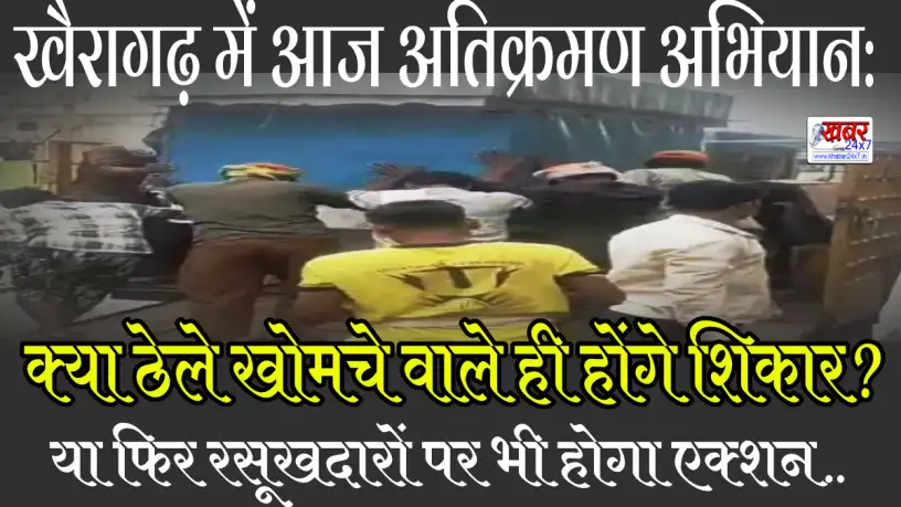खैरागढ़ में आज अतिक्रमण अभियान: क्या ठेले खोमचे ही होंगे शिकार या फिर रसूखदारों पर भी होगा एक्शन 