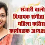 संजारी बालोद विधायक संगीता सिन्हा महिला कांग्रेस की कार्यवाहक अध्यक्ष नियुक्त
