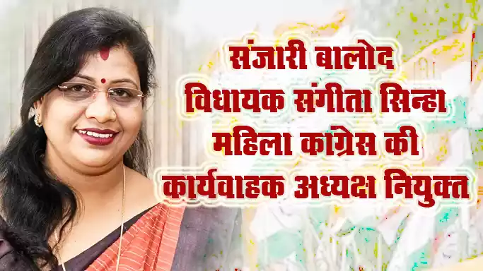 संजारी बालोद विधायक संगीता सिन्हा महिला कांग्रेस की कार्यवाहक अध्यक्ष नियुक्त