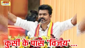 थलापति विजय कुर्सी के पास 'विजय', वामदलों का बाहर से समर्थन, संख्या अभी भी एक कम khabar 24x7 