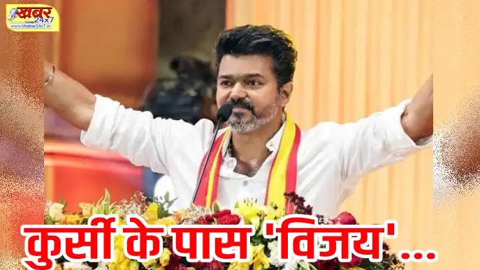 थलापति विजय कुर्सी के पास 'विजय', वामदलों का बाहर से समर्थन, संख्या अभी भी एक कम khabar 24x7