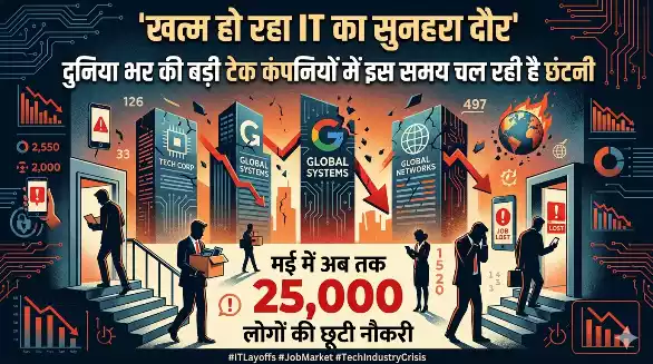 खत्म हो रहा IT का सुनहरा दौर, दुनिया भर की बड़ी टेक कंपनियों में इस समय चल रही है छंटनी, मई में अब तक 25,000 लोगों की छूटी नौकरी