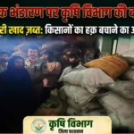 अवैध उर्वरक भंडारण पर कृषि विभाग की बड़ी कार्रवाई, 600 बोरी खाद जब्त