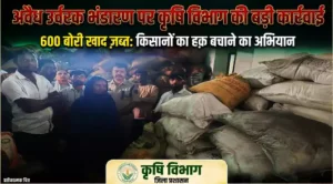 अवैध उर्वरक भंडारण पर कृषि विभाग की बड़ी कार्रवाई, 600 बोरी खाद जब्त
