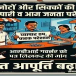 छोटे नोटों और सिक्कों की कमी से व्यापारी व आम जनता परेशान, आरबीआई गवर्नर को पत्र लिखकर की मांग