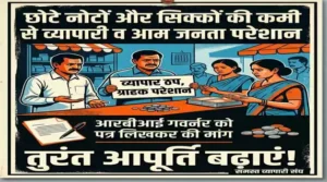 छोटे नोटों और सिक्कों की कमी से व्यापारी व आम जनता परेशान, आरबीआई गवर्नर को पत्र लिखकर की मांग