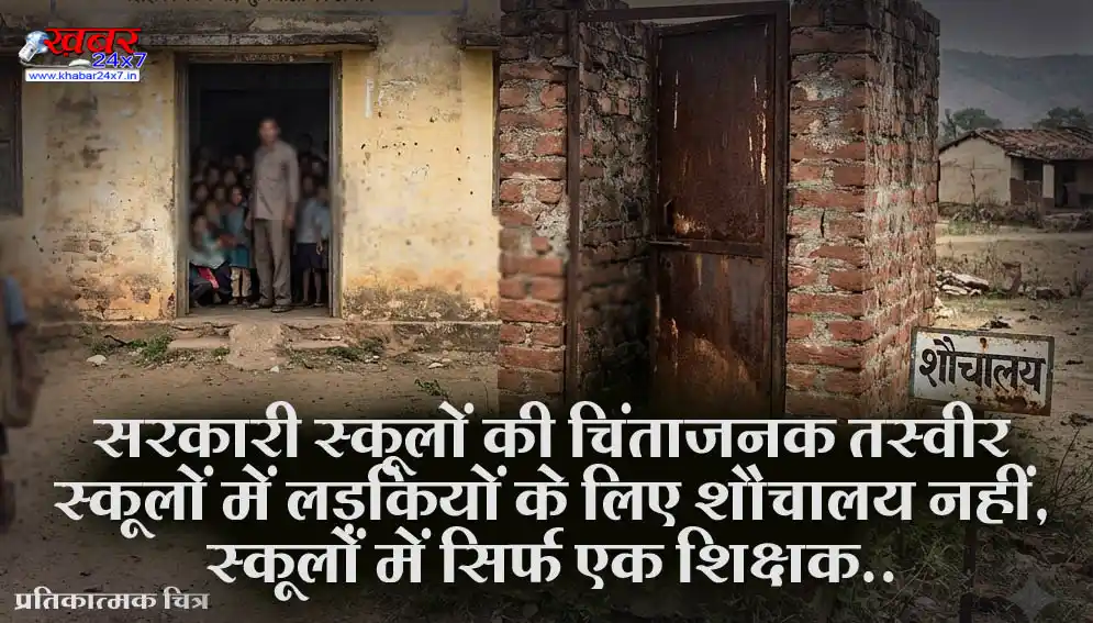 सरकारी स्कूलों की चिंताजनक तस्वीर: स्कूलों में लड़कियों के लिए शौचालय नहीं, स्कूलों में सिर्फ एक शिक्षक..पढ़ें पूरी खबर