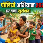 28 जून को पल्स पोलियो अभियान,