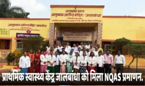 प्राथमिक स्वास्थ्य केंद्र जालबांधा को मिला NQAS प्रमाणन 