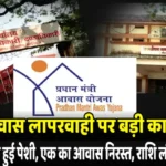 PM आवास लापरवाही पर बड़ी कार्रवाई, हितग्राहियों की हुई पेशी, एक का आवास निरस्त, राशि लौटाने के आदेश
