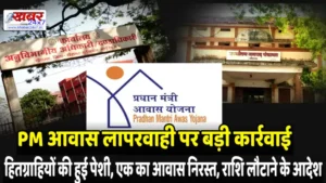 PM आवास लापरवाही पर बड़ी कार्रवाई, हितग्राहियों की हुई पेशी, एक का आवास निरस्त, राशि लौटाने के आदेश action taken against PM housing negligence, beneficiaries appeared in court