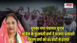 घुमका नगर पंचायत चुनाव : कांग्रेस के फूलमती वर्मा ने भाजपा प्रत्याशी किरण वर्मा को 85 वोटों से हराया