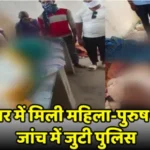एक ही घर में मिली महिला-पुरुष की शव, जांच में जुटी पुलिस Dead bodies of a man and a woman found in the same house, police investigating