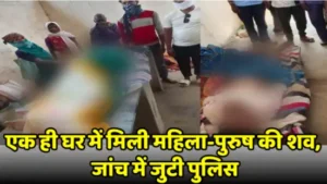 एक ही घर में मिली महिला-पुरुष की शव, जांच में जुटी पुलिस Dead bodies of a man and a woman found in the same house, police investigating