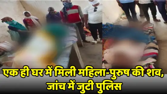 एक ही घर में मिली महिला-पुरुष की शव, जांच में जुटी पुलिस Dead bodies of a man and a woman found in the same house, police investigating