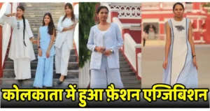 प्राकृतिक रेशों से तैयार परिधानों ने राष्ट्रीय मंच पर बिखेरा जलवा, केंद्रीय वस्त्र मंत्री ने की सराहना IKSVV के साथ इंडियन जूट इंडस्ट्रीज रिसर्च एसोसिएशन की साझेदारी से कोलकाता में हुआ फ़ैशन एग्जिबिशन