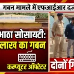 डोकराभाठा सोसायटी के प्रबंधक विवेक मिश्रा और कम्प्यूटर ऑपरेटर जगमोहन जोशी पर 16.93 लाख रुपये गबन का मामला दर्ज
