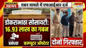 डोकराभाठा सोसायटी के प्रबंधक विवेक मिश्रा और कम्प्यूटर ऑपरेटर जगमोहन जोशी पर 16.93 लाख रुपये गबन का मामला दर्ज 
