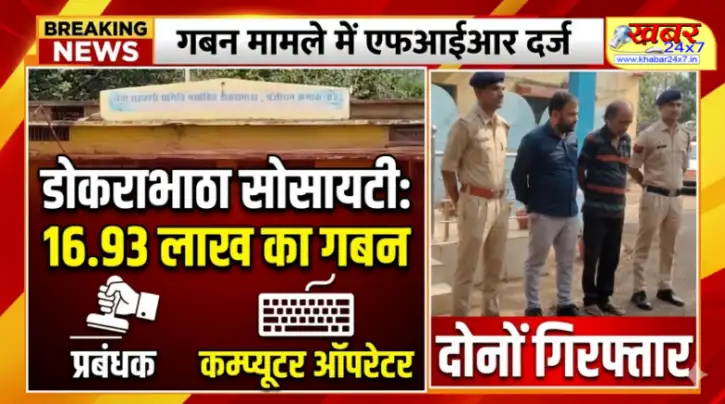 डोकराभाठा सोसायटी के प्रबंधक विवेक मिश्रा और कम्प्यूटर ऑपरेटर जगमोहन जोशी पर 16.93 लाख रुपये गबन का मामला दर्ज