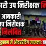 Excise sub-inspector Prabhakar Sirmour suspended in Gandai liquor shop overrating caseगंडई शराब दुकान में ओवररेटिंग मामला, आबकारी उप निरीक्षक प्रभाकर सिरमौर निलंबित 🔴 गंडई शराब दुकान में ओवररेटिंग का मामला उजागर, आबकारी उप निरीक्षक प्रभाकर सिरमौर निलंबित। 🔴 राज्य स्तरीय उड़नदस्ता की जांच में निर्धारित दर से अधिक कीमत पर शराब बिक्री की पुष्टि। 🔴 240 रुपये की शराब 250 रुपये में बेचने पर विक्रेता वेदप्रकाश निर्मलकर के खिलाफ मामला दर्ज। 🔴 कर्तव्य में लापरवाही और कमजोर निगरानी के आरोप में आबकारी उप निरीक्षक पर कार्रवाई। 🔴 आबकारी आयुक्त ने प्रभाकर सिरमौर को तत्काल प्रभाव से किया निलंबित। 🔴 छत्तीसगढ़ आबकारी अधिनियम की धारा 39(ग) के तहत विक्रेता पर प्रकरण दर्ज। 🔴 गंडई कम्पोजिट मदिरा दुकान में ओवररेटिंग पर आबकारी विभाग की बड़ी कार्रवाई।