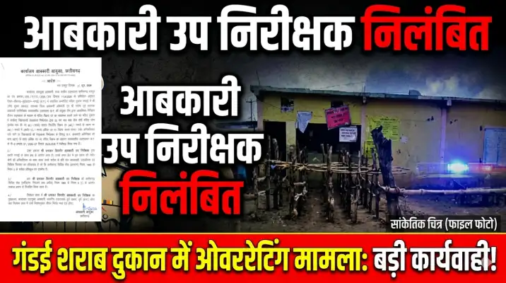 Excise sub-inspector Prabhakar Sirmour suspended in Gandai liquor shop overrating caseगंडई शराब दुकान में ओवररेटिंग मामला, आबकारी उप निरीक्षक प्रभाकर सिरमौर निलंबित 🔴 गंडई शराब दुकान में ओवररेटिंग का मामला उजागर, आबकारी उप निरीक्षक प्रभाकर सिरमौर निलंबित। 🔴 राज्य स्तरीय उड़नदस्ता की जांच में निर्धारित दर से अधिक कीमत पर शराब बिक्री की पुष्टि। 🔴 240 रुपये की शराब 250 रुपये में बेचने पर विक्रेता वेदप्रकाश निर्मलकर के खिलाफ मामला दर्ज। 🔴 कर्तव्य में लापरवाही और कमजोर निगरानी के आरोप में आबकारी उप निरीक्षक पर कार्रवाई। 🔴 आबकारी आयुक्त ने प्रभाकर सिरमौर को तत्काल प्रभाव से किया निलंबित। 🔴 छत्तीसगढ़ आबकारी अधिनियम की धारा 39(ग) के तहत विक्रेता पर प्रकरण दर्ज। 🔴 गंडई कम्पोजिट मदिरा दुकान में ओवररेटिंग पर आबकारी विभाग की बड़ी कार्रवाई।
