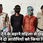 Crime News: लिफ्ट देने के बहाने महिला से छेड़छाड़, साल्हेवारा पुलिस ने दो आरोपियों को किया गिरफ्तार