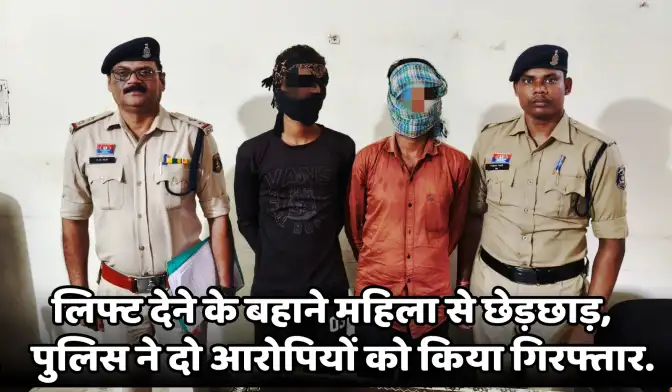 Crime News: लिफ्ट देने के बहाने महिला से छेड़छाड़, साल्हेवारा पुलिस ने दो आरोपियों को किया गिरफ्तार