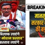 Chhattisgarh Politics: मानसून सत्र में सरकार को घेरने की तैयारी, नेता प्रतिपक्ष महंत बोले- इस बार लाएंगे अविश्वास प्रस्ताव