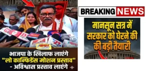 Chhattisgarh Politics: मानसून सत्र में सरकार को घेरने की तैयारी, नेता प्रतिपक्ष महंत बोले- इस बार लाएंगे अविश्वास प्रस्ताव