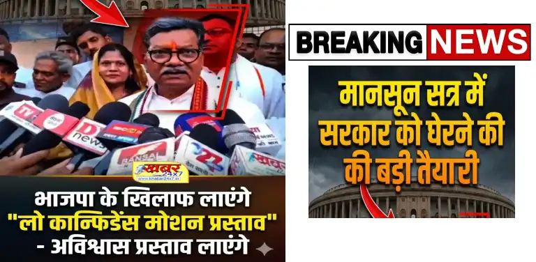 Chhattisgarh Politics: मानसून सत्र में सरकार को घेरने की तैयारी, नेता प्रतिपक्ष महंत बोले- इस बार लाएंगे अविश्वास प्रस्ताव