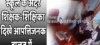 स्कूल के अंदर शिक्षक-शिक्षिका दिखे आपत्तिजनक हालत में.. विडियो हुआ वाइरल