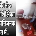 स्कूल के अंदर शिक्षक-शिक्षिका दिखे आपत्तिजनक हालत में.. विडियो हुआ वाइरल