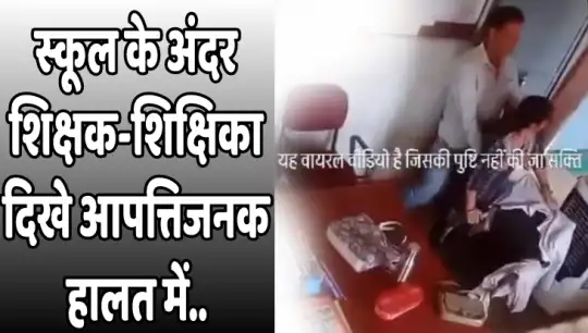स्कूल के अंदर शिक्षक-शिक्षिका दिखे आपत्तिजनक हालत में.. विडियो हुआ वाइरल