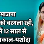 भाजपा जनता को बरगला रही, देश में 12 साल से आपातकाल-यशोदाBJP is misleading the public, there has been Emergency in the country for 12 years: Yashoda