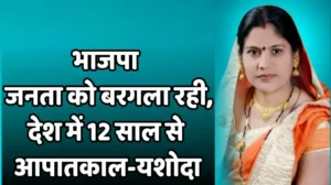 भाजपा जनता को बरगला रही, देश में 12 साल से आपातकाल-यशोदाBJP is misleading the public, there has been Emergency in the country for 12 years: Yashoda