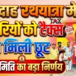 पांडादाह रथयात्रा मेला: व्यापारियों को टैक्स से मिली छूट, मंदिर समिति का बड़ा निर्णय