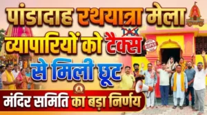पांडादाह रथयात्रा मेला: व्यापारियों को टैक्स से मिली छूट, मंदिर समिति का बड़ा निर्णय