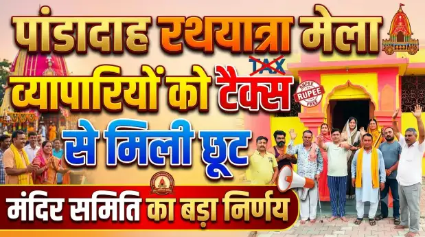 पांडादाह रथयात्रा मेला: व्यापारियों को टैक्स से मिली छूट, मंदिर समिति का बड़ा निर्णय