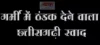 गर्मी में ठंडक देने वाला छत्तीसगढ़ी स्वाद..