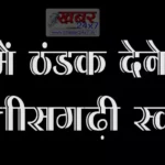 chhattigarh गर्मी में ठंडक देने वाला छत्तीसगढ़ी स्वाद..