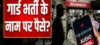 सुरक्षा गार्ड भर्ती घोटाला? शराब दुकानों में नौकरी दिलाने के नाम पर रकम मांगने का ऑडियो वायरल