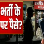 सुरक्षा गार्ड भर्ती घोटाला? शराब दुकानों में नौकरी दिलाने के नाम पर रकम मांगने का ऑडियो वायरल khabar24x7.in